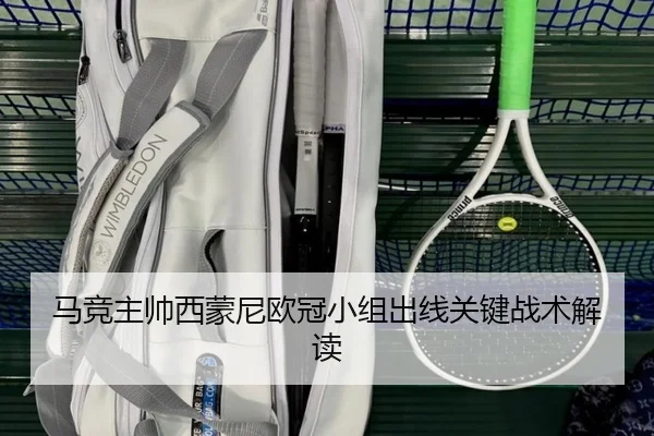 马竞主帅西蒙尼欧冠小组出线关键战术解读 | ayxsports