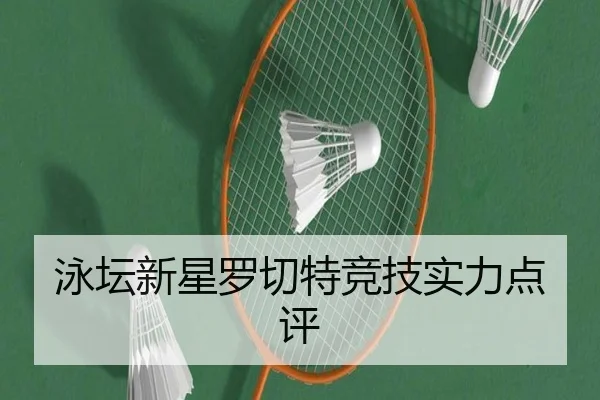 泳坛新星罗切特竞技实力点评